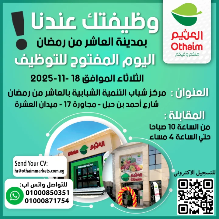 وظائف أسواق عبدالله العثيم مصر في العاشر من رمضان | 🔥 اليوم المفتوح للتوظيف 18 نوفمبر 2025 1 وظائف أسواق عبدالله العثيم مصر في العاشر من رمضان | 🔥 اليوم المفتوح للتوظيف 18 نوفمبر 2025
