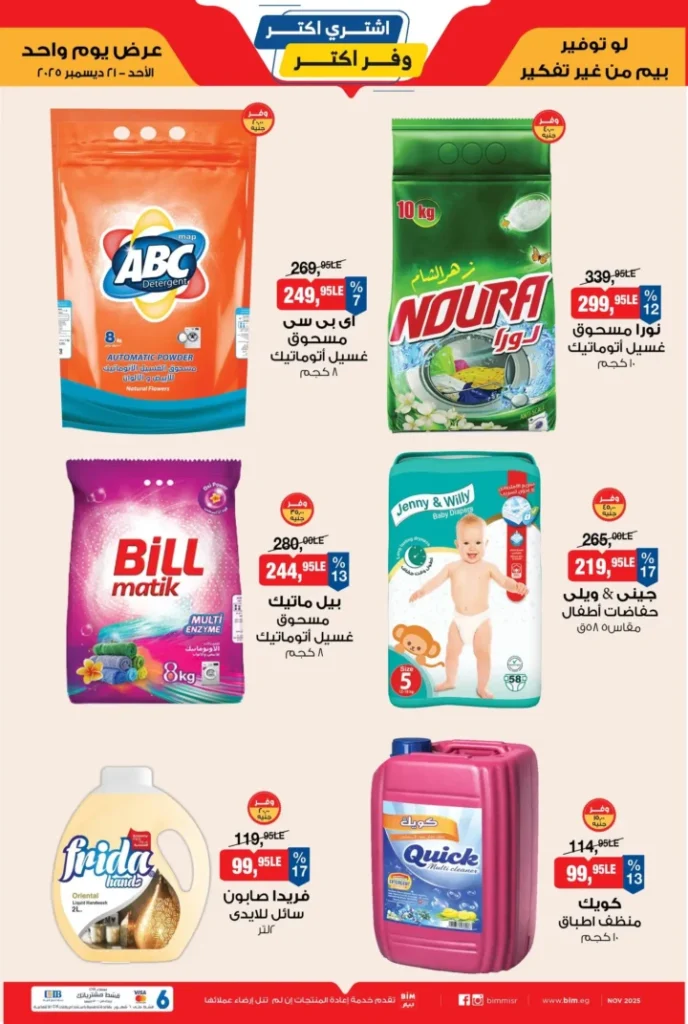 عرض بيم BIM Misr اليوم الواحد – تخفيضات قوية يوم الأحد 21 ديسمبر 2025 2 BIM Misr One-Day Offer – Huge Discounts on Sunday, December 21, 2025