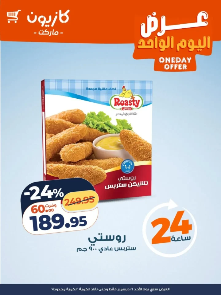 عرض اليوم الواحد من كازيون – أقوى تخفيضات الأحد 21 ديسمبر 2025 2 Kazyon's One-Day Deal – The Biggest Discounts on Sunday, December 21, 2025