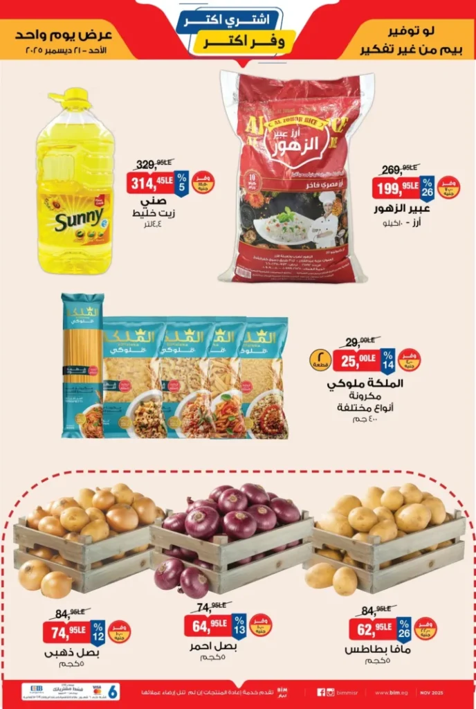 عرض بيم BIM Misr اليوم الواحد – تخفيضات قوية يوم الأحد 21 ديسمبر 2025 3 عرض بيم BIM Misr اليوم الواحد – تخفيضات قوية يوم الأحد 21 ديسمبر 2025