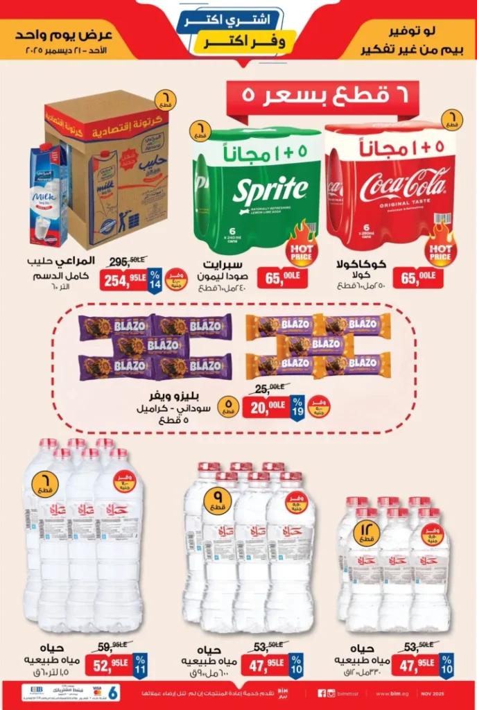 عرض بيم BIM Misr اليوم الواحد – تخفيضات قوية يوم الأحد 21 ديسمبر 2025 1 عرض بيم BIM Misr اليوم الواحد – تخفيضات قوية يوم الأحد 21 ديسمبر 2025