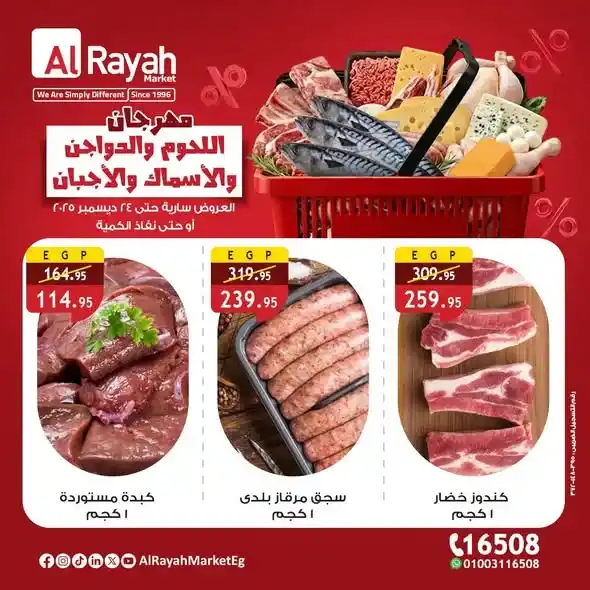 عروض الراية ماركت اليوم مهرجان اللحوم والدواجن والأسماك والأجبان بخصومات قوية. 1 عروض الراية ماركت اليوم مهرجان اللحوم والدواجن والأسماك والأجبان بخصومات قوية