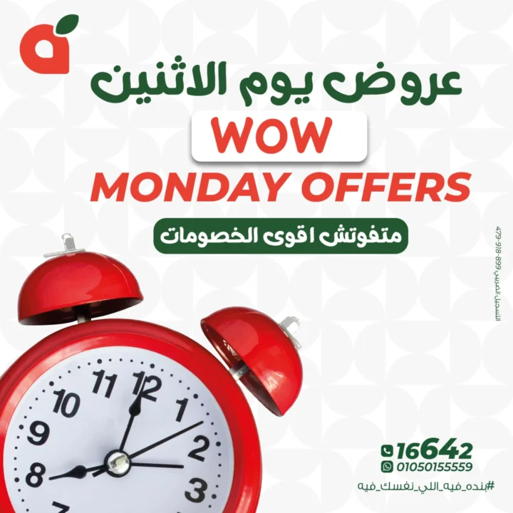 عروض بنده مصر WOW Monday Offers – 🔥 خصومات قوية لمدة 24 ساعة فقط 1 عروض بنده مصر WOW Monday Offers – 🔥 خصومات قوية لمدة 24 ساعة فقط