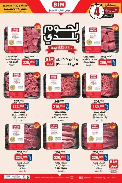 عروض بيم BIM على اللحوم البلدي والدجاج الطازج 100% من 24 إلى 27 ديسمبر. 1 عروض بيم BIM على اللحوم البلدي والدجاج الطازج 100% من 24 إلى 27 ديسمبر