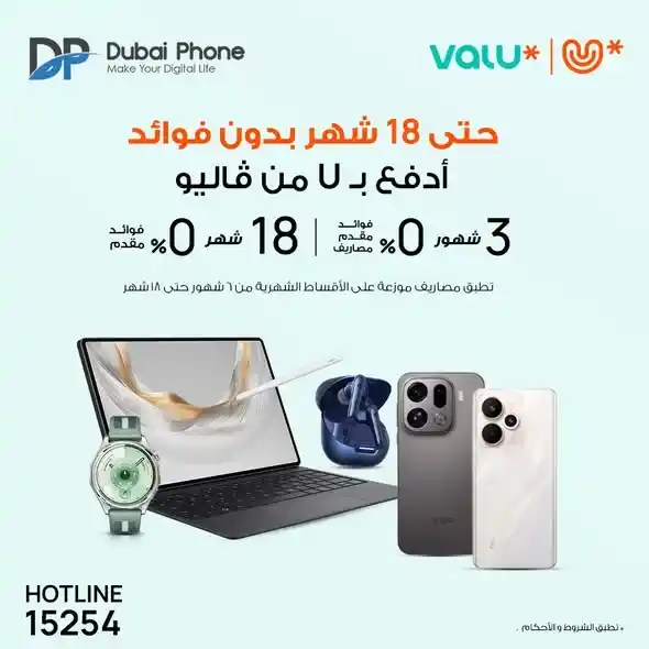 عروض دبي فون 2025: تقسيط موبايلات حتى 18 شهر بدون فوائد من Valu و Tru. 1 عروض دبي فون 2025: تقسيط موبايلات حتى 18 شهر بدون فوائد من Valu و Tru.