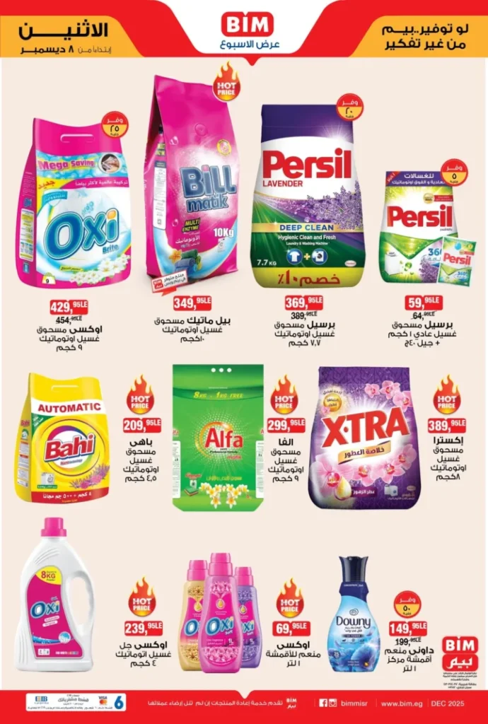 عروض بيم ليوم الاثنين 8 ديسمبر 2025 – تخفيضات ضخمة على المساحيق والمناديل والمنظفات! 1 عروض بيم ليوم الاثنين 8 ديسمبر 2025 – تخفيضات ضخمة على المساحيق والمناديل والمنظفات!