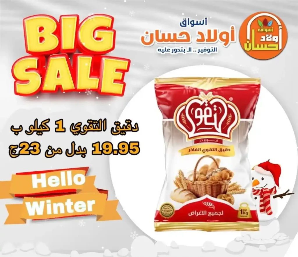 عروض أسواق أولاد حسان اليوم – Big Sale بخصومات قوية على السلع الأساسية 2025 1 عروض أسواق أولاد حسان اليوم – Big Sale بخصومات قوية