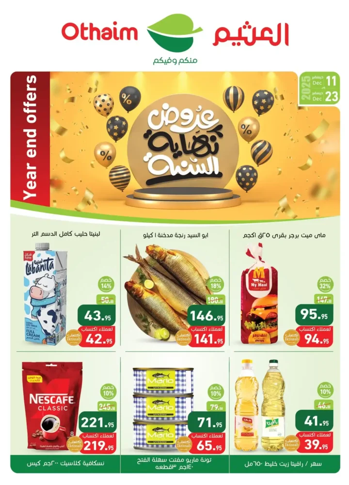 عروض اسواق عبدالله العثيم مصر لشهر ديسمبر 2025 1 عروض اسواق عبدالله العثيم مصر لشهر ديسمبر 2025