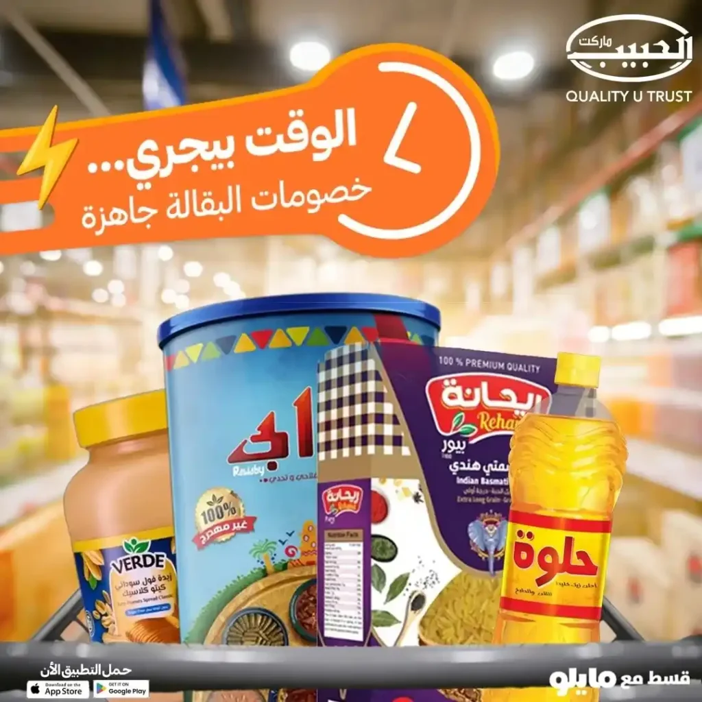 عروض الحبيب ماركت على السلع الأساسية – تخفيضات قوية من 12 إلى 21 ديسمبر 1 عروض الحبيب ماركت AlHabeeb Market على السلع الأساسية