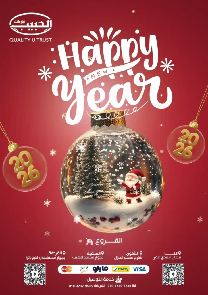 عروض الحبيب ماركت – مجلة جديدة و خصومات غير عادية على كل احتياجات البيت 1 عروض الحبيب ماركت – مجلة جديدة وخصومات غير عادية