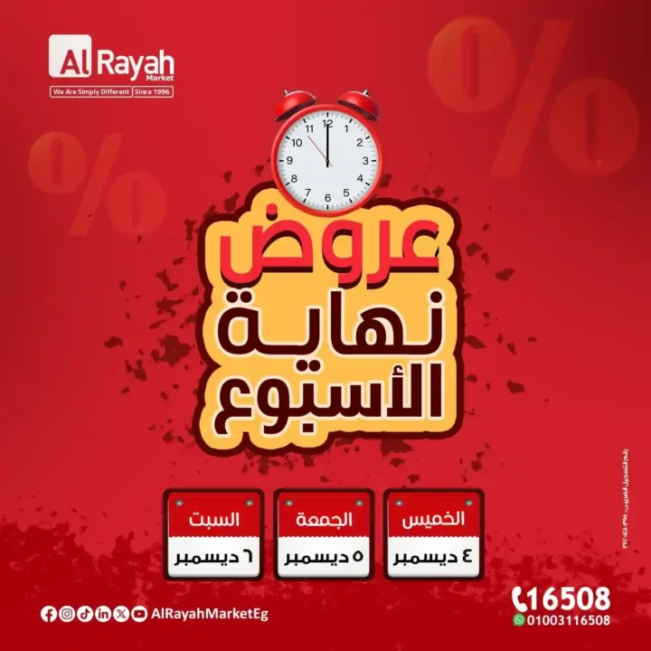 عروض الراية ماركت لنهاية الأسبوع 4 حتى 6 ديسمبر بأسعار مميزة وجودة عالية. 1 عروض الراية