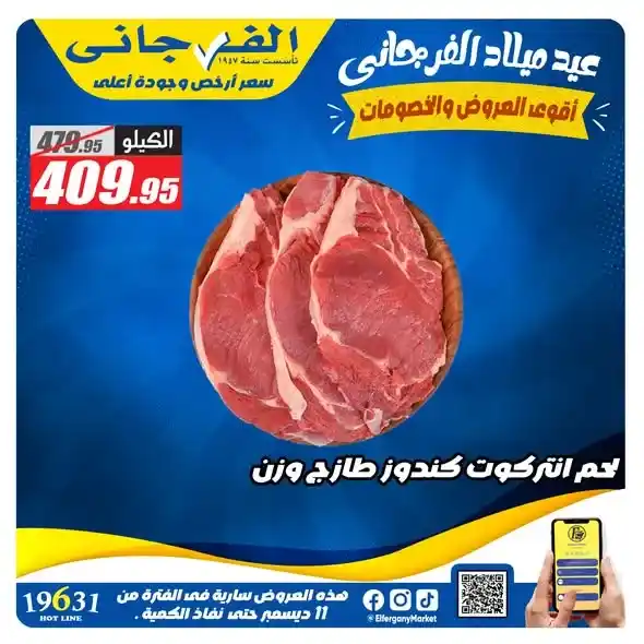 عروض الفرجاني هايبر ماركت اليوم على اللحمة البلدي بخصومات قوية لحد 28 ديسمبر. 1 عروض الفرجاني هايبر ماركت اليوم على اللحمة البلدي بخصومات قوية لحد 28 ديسمبر