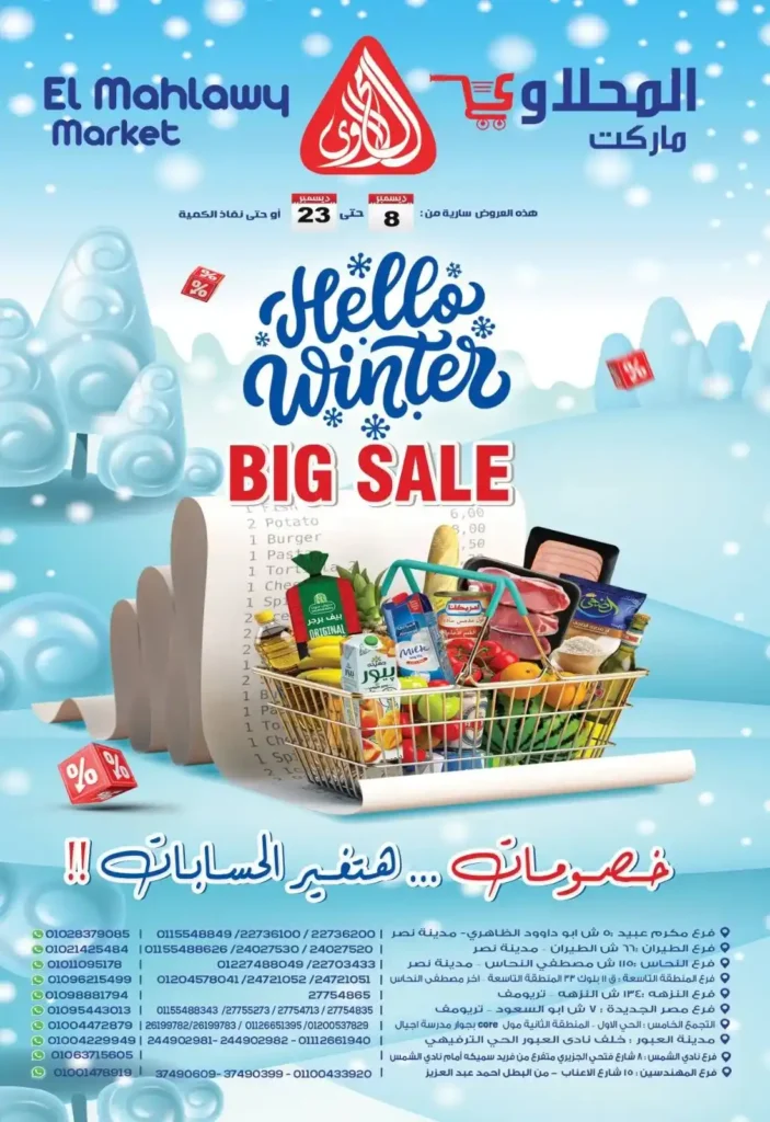 عروض المحلاوي ماركت ديسمبر 2025 بأسعار نارية وتخفيضات قوية 1 عروض المحلاوي ماركت ديسمبر 2025