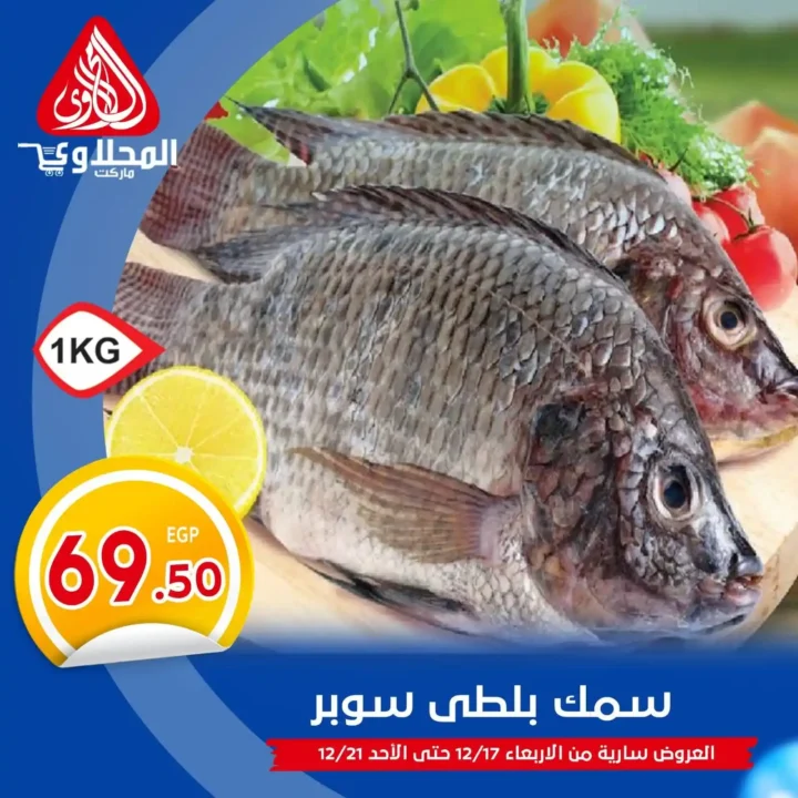 عروض المحلاوي ماركت اليوم على الأسماك والمأكولات البحرية – أسعار قوية لمدة 5 أيام فقط 1 عروض المحلاوي ماركت اليوم على الأسماك والمأكولات البحرية – أسعار قوية لمدة 5 أيام فقط