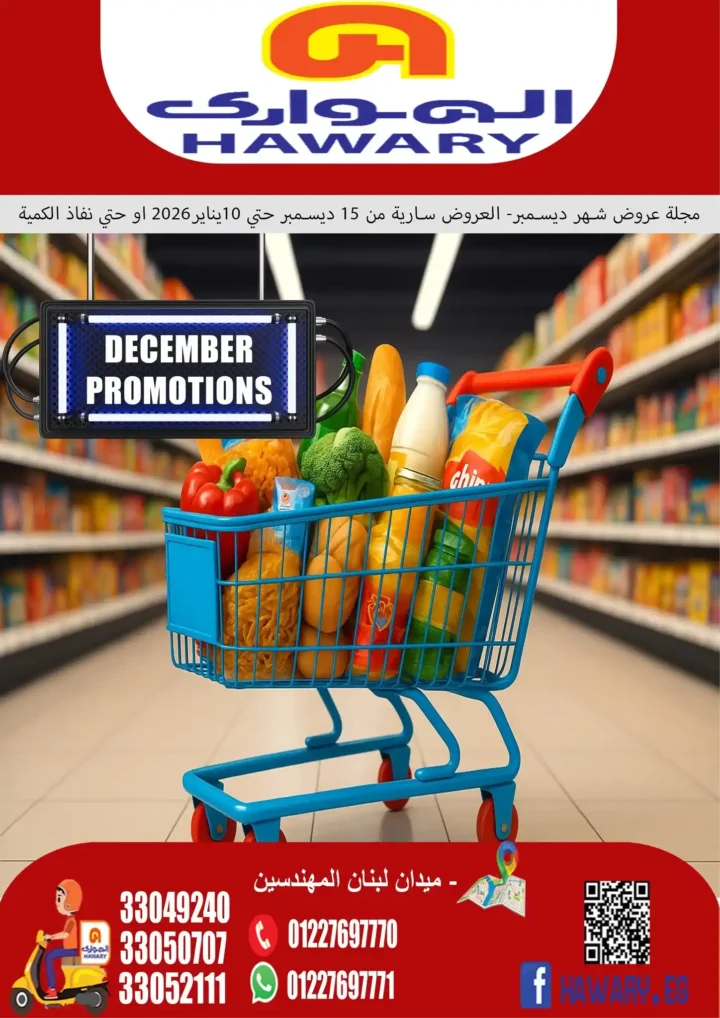 عروض الهواري اليوم أقوى تخفيضات السوبر ماركت حتى يناير 2026 1 عروض الهواري اليوم أقوى تخفيضات السوبر ماركت