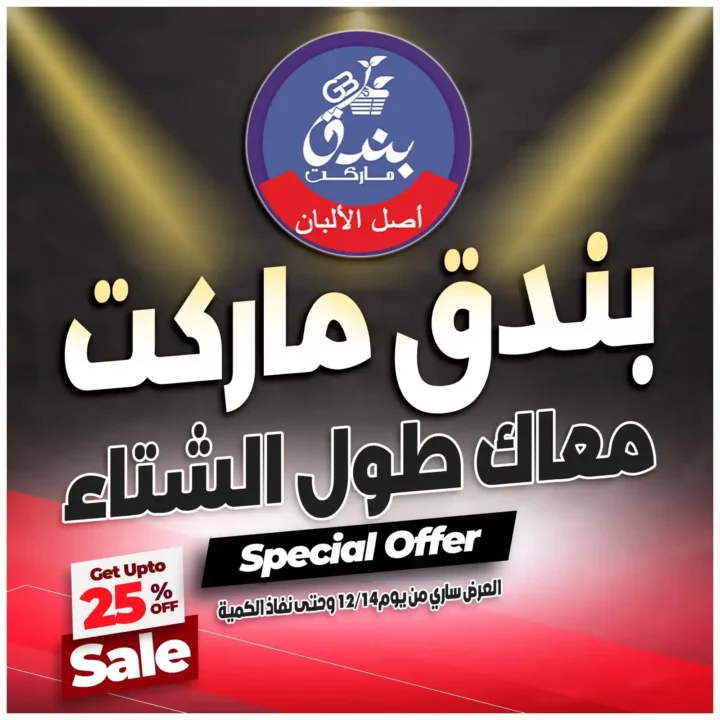 عروض بندق ماركت اليوم على منتجات الالبان باسعار قوية 2025 1 عروض بندق ماركت اليوم على منتجات الالبان