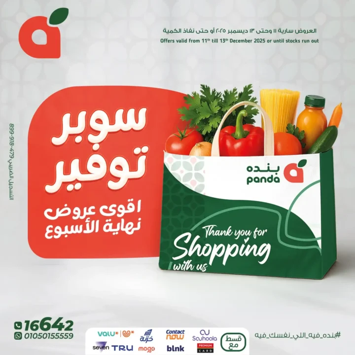 اقوى عروض بنده مصر على نهاية الأسبوع – تخفيضات كبيرة لا تُفوّت 1 اقوى عروض بنده مصر على نهاية الأسبوع – تخفيضات كبيرة لا تُفوّت