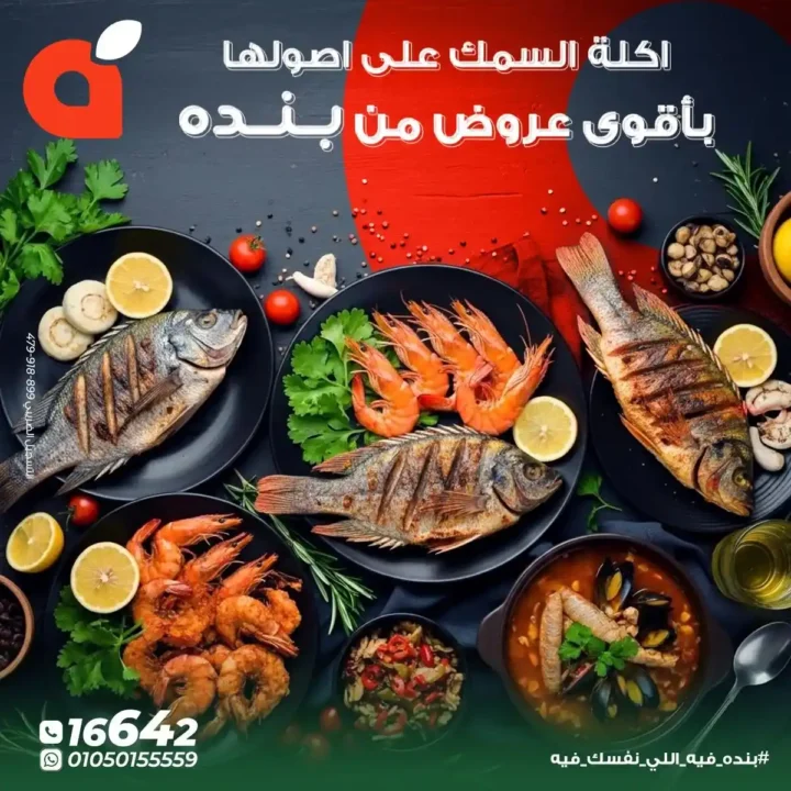 عروض بنده مصر على الاسماك – اقوى تخفيضات ديسمبر2025 1 عروض بنده مصر على الاسماك