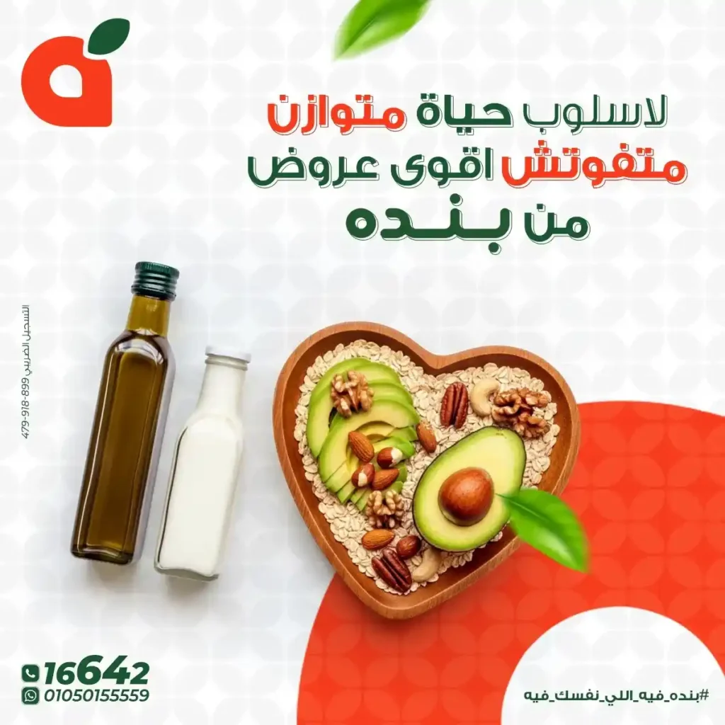 اقوى عروض بنده مصر على المنتجات الهيلثي بأسعار توفر وتناسب كل بيت 2025 1 اقوى عروض بنده مصر على المنتجات الهيلثي