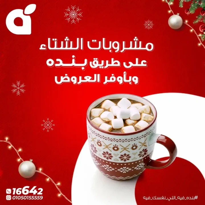 عروض بنده مصر اليوم – أقوى خصومات الشتاء حتى 31 ديسمبر 2025. 1 عروض بنده مصر اليوم – أقوى خصومات الشتاء حتى 31 ديسمبر 2025.