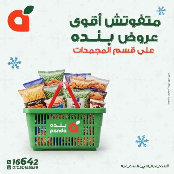 عروض بنده مصر على المجمدات حتى 16 ديسمبر – توفير قوي لكل بيت 1 عروض بنده مصر على المجمدات