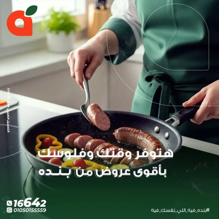 عروض بنده مصر 2025 – أقوى خصومات نهاية السنة على أساسيات البيت. 1 عروض بنده مصر 2025 – أقوى خصومات نهاية السنة على أساسيات البيت.