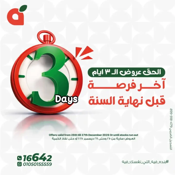 عروض بنده مصر 2025 – خصومات الويك اند الأخير قبل نهاية السنة. 1 1 عروض مصر عروض بنده مصر 35 2