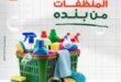 عروض بنده مصر على المنظفات بخصومات قوية حتى 16 ديسمبر