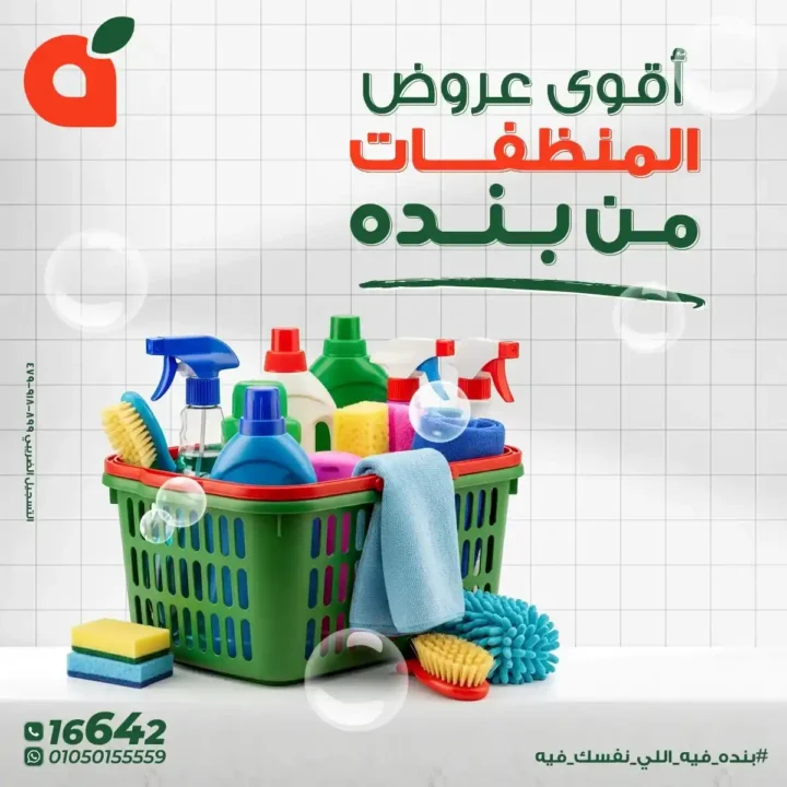 عروض بنده مصر على المنظفات بخصومات قوية حتى 16 ديسمبر 1 عروض بنده مصر على المنظفات
