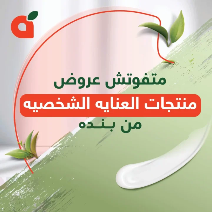 عروض بنده مصر اليوم – أقوى عروض العناية الشخصية حتى 31 ديسمبر. 5 عروض بنده مصر اليوم – أقوى عروض العناية الشخصية حتى 31 ديسمبر.