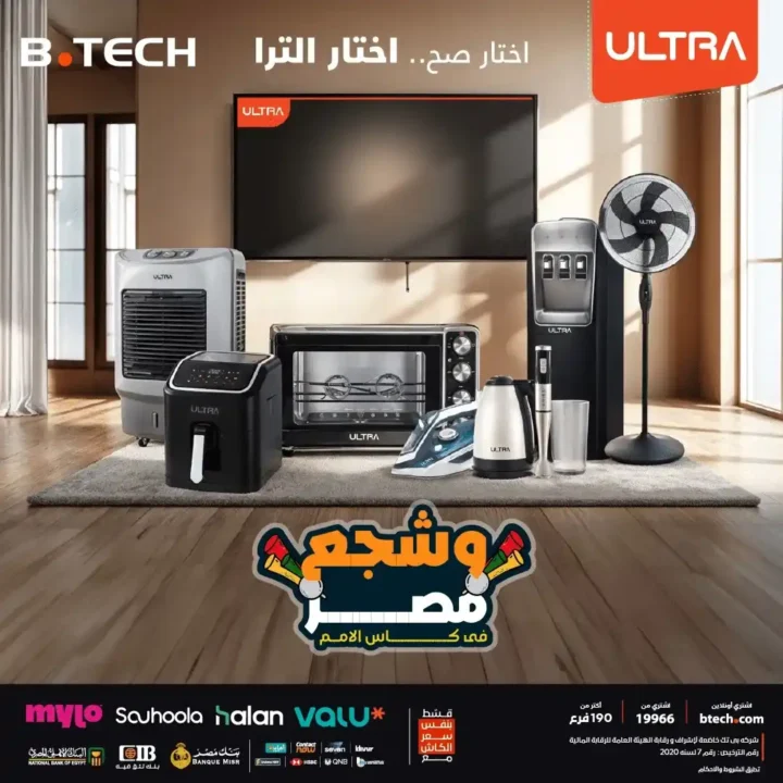 عروض بي تك B.TECH نهاية 2025 على شاشات ULTRA | اختار تلفزيونك وشجع مصر بأفضل صورة 1 عروض بي تك B.TECH نهاية 2025