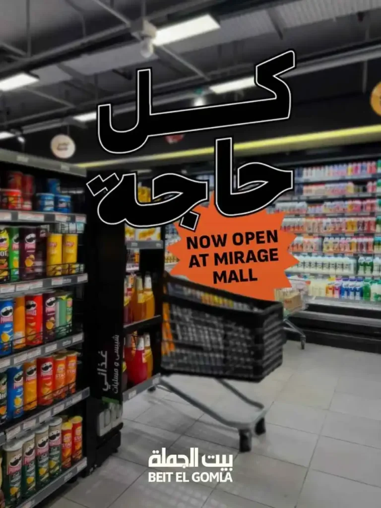 عروض بيت الجملة ميراج مول بخصومات قوية حتى 16 ديسمبر 1 عروض بيت الجملة ميراج مول بخصومات قوية