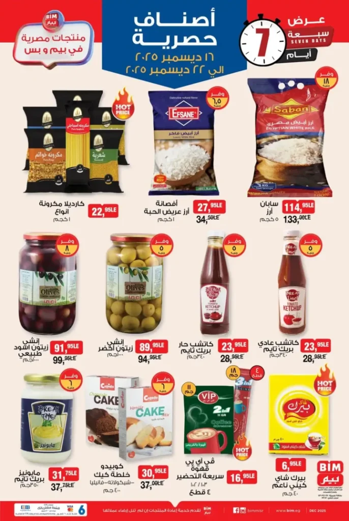 عروض بيم مصر اليوم منتجات مصرية حصرية بخصومات قوية لمدة 7 أيام 1 عروض بيم مصر اليوم منتجات مصرية حصرية