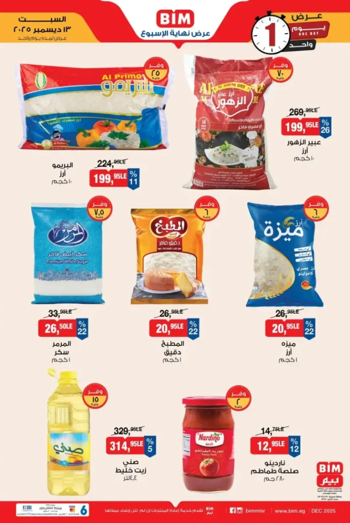 عرض اليوم الواحد من بيم مصر خصومات قوية على الأرز واللحوم والسكر ومنتجات أساسية 2025 1 عرض اليوم الواحد من بيم مصر خصومات قوية
