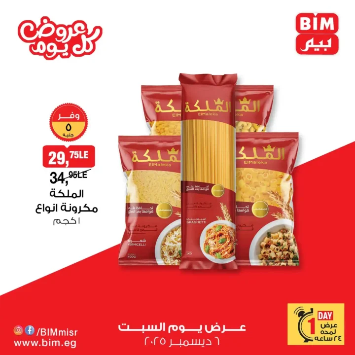 عروض بيم مصر السبت 6 ديسمبر 2025