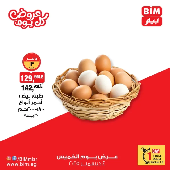 عروض بيم مصر الخميس – عرض اليوم الواحد 