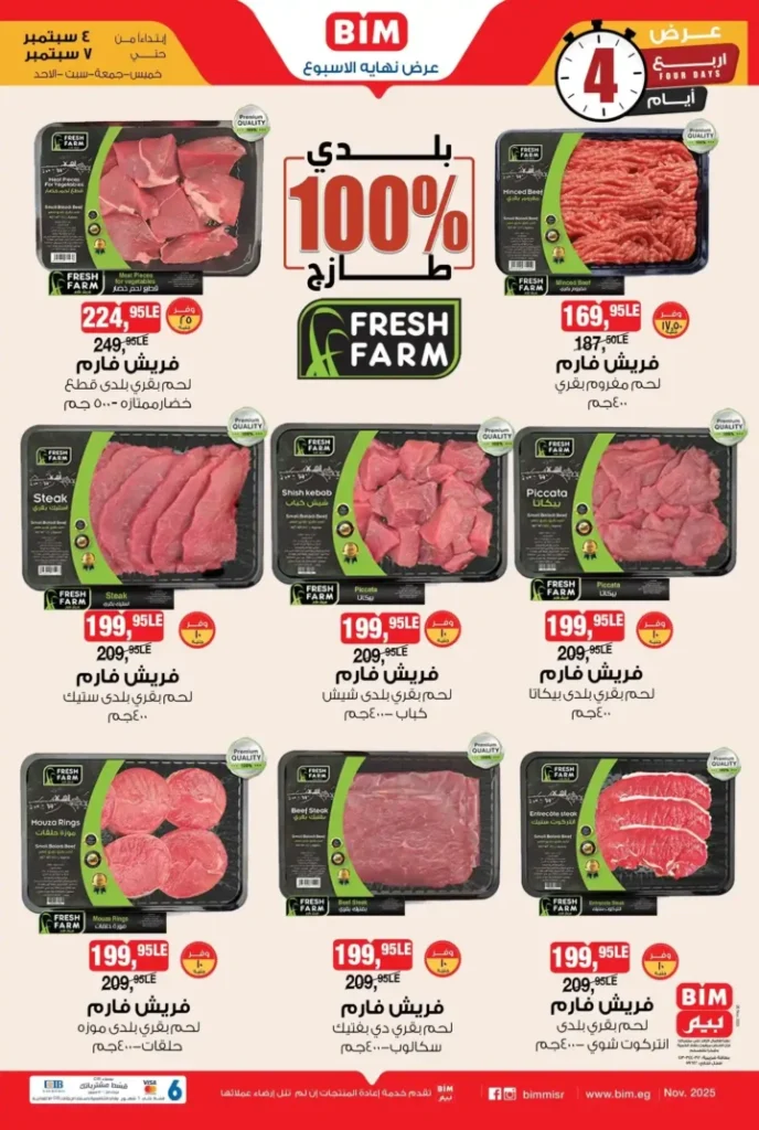 اقوى عروض بيم على اللحوم والدجاج – تخفيضات من 4 الى 7 ديسمبر