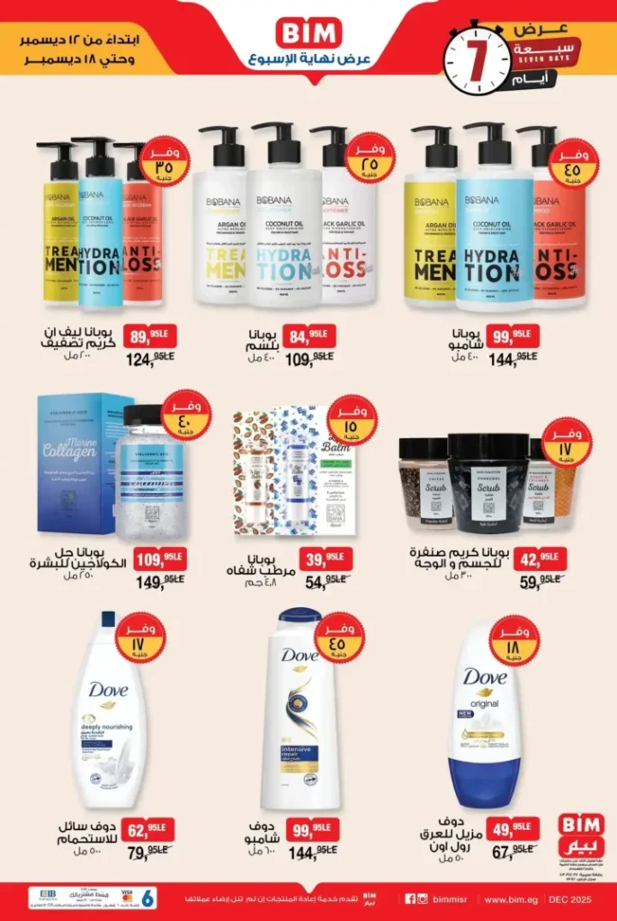 عروض بيم مصر على منتجات العناية الشخصية والتجميل لمدة 7 أيام بخصومات مميزة 1 عروض بيم مصر على منتجات العناية الشخصية