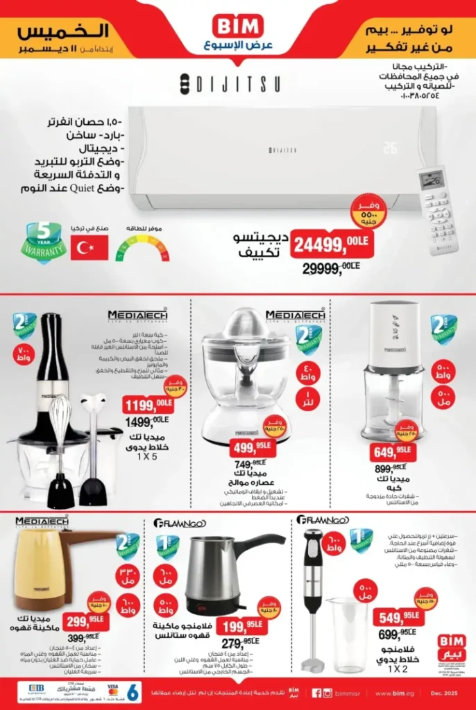 عروض بيم مصر الشتوية الجديدة 2025 