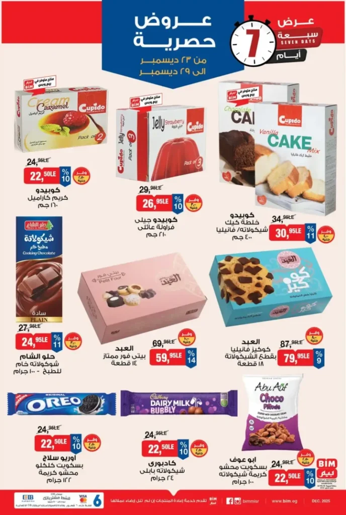 عروض بيم BIM Misr من 23 إلى 29 ديسمبر 2025 – عرض الأسبوع بأسعار موفرة 1 عروض بيم BIM Misr من 23 إلى 29 ديسمبر 2025