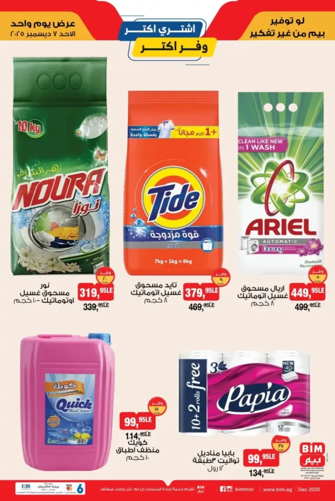 عروض بيم مصر - BIM Misr: أقوى التخفيضات يوم الأحد 