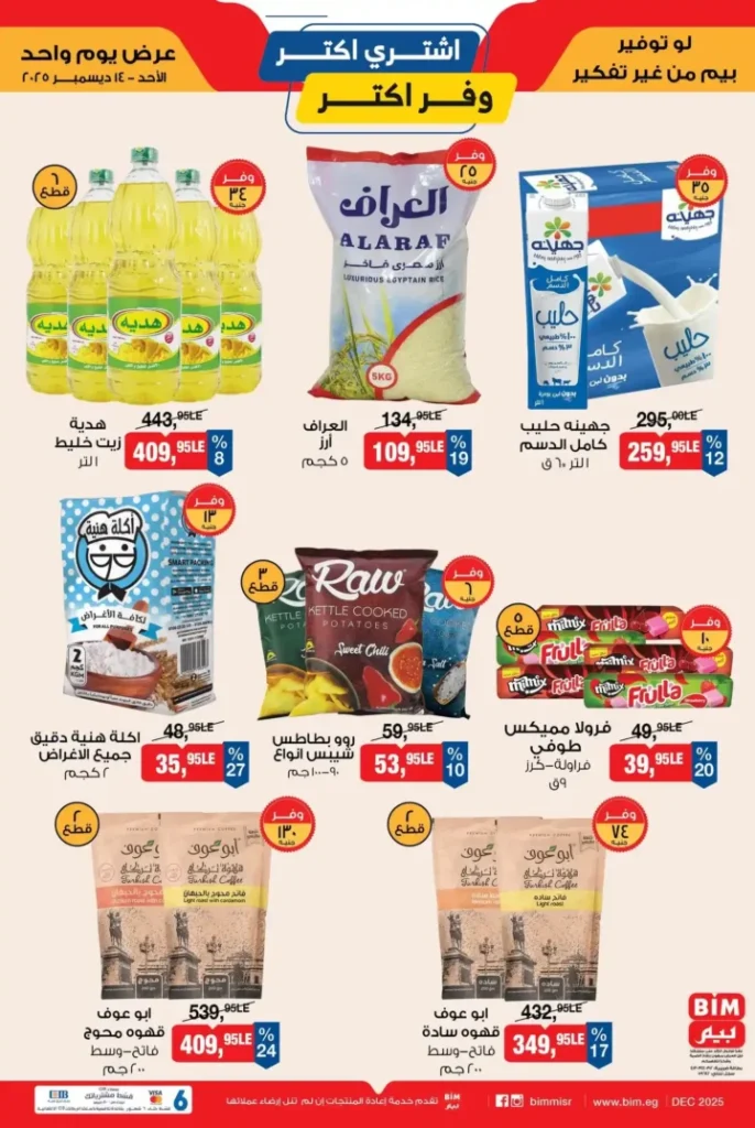 عروض بيم مصر اليوم الأحد 14 ديسمبر 2025 – وفر أكتر مع أقوى خصومات BIM Misr. 1 عروض بيم مصر اليوم الأحد 14 ديسمبر 2025 – وفر أكتر مع أقوى خصومات BIM Misr.