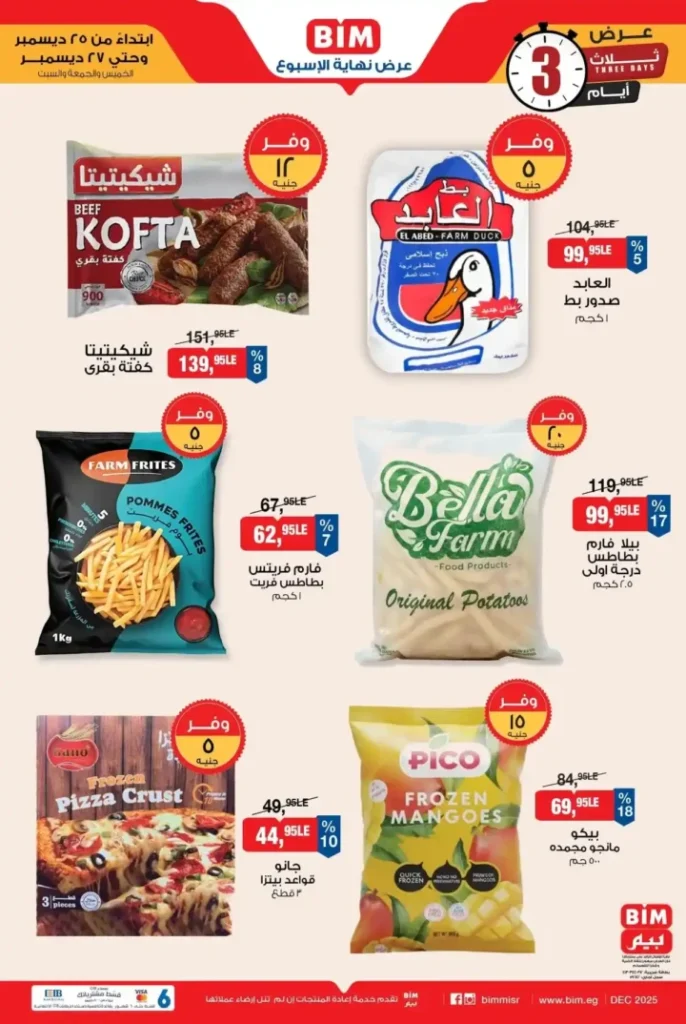 عروض بيم BIM Misr على المجمدات 2025 – خصومات قوية لمدة 3 أيام فقط. 1 عروض بيم BIM Misr على المجمدات 2025 – خصومات قوية لمدة 3 أيام فقط.