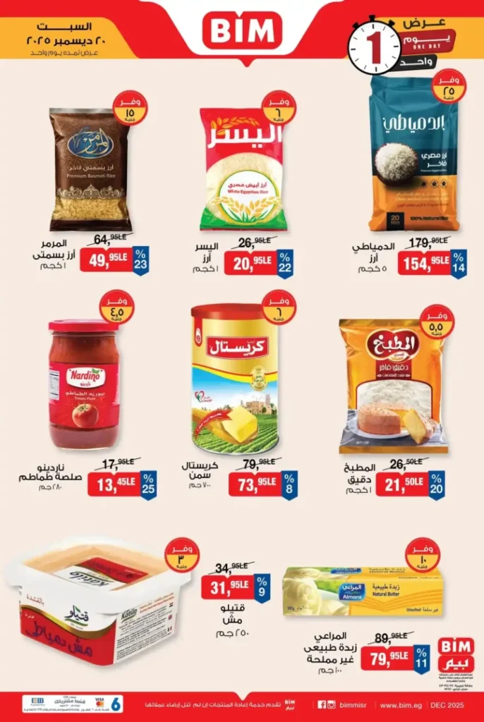 عروض بيم BIM عرض يوم واحد السبت 20 ديسمبر 2025 بأسعار لا تتكرر 3 عروض بيم BIM عرض يوم واحد السبت 20 ديسمبر 2025 بأسعار لا تتكرر
