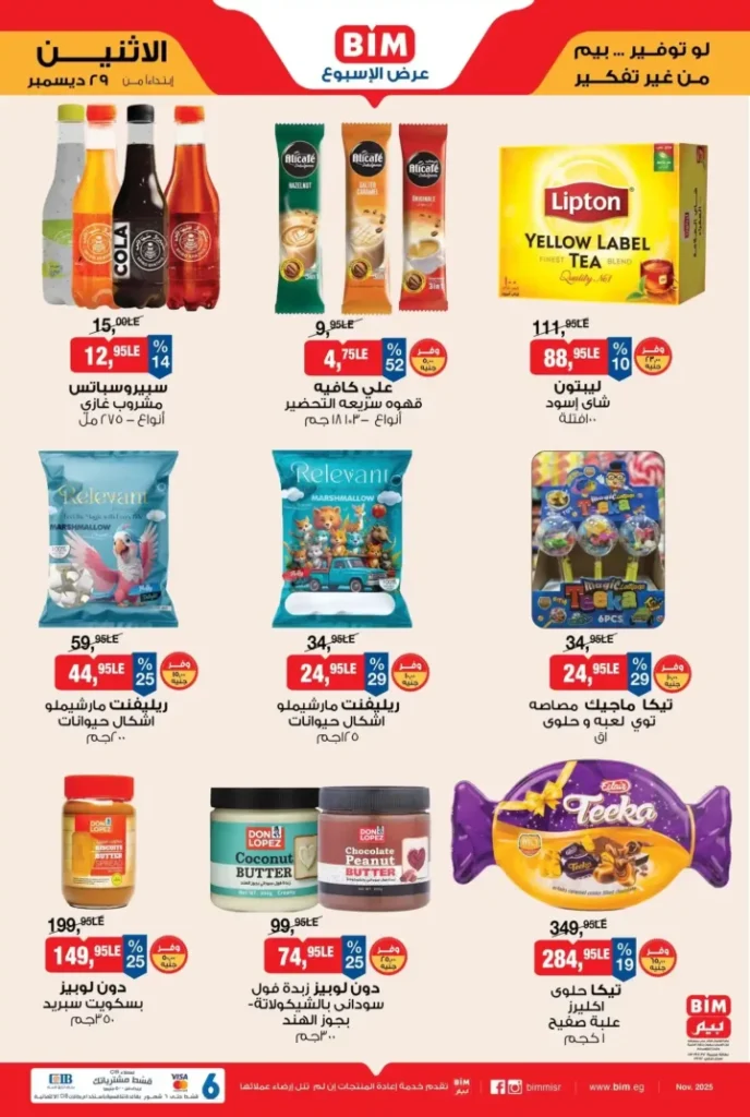 عروض بيم مصر اليوم 2025 | أقوى عرض الأسبوع بأسعار لا تقارن في كل الفروع 1 عروض بيم مصر اليوم 2025 | أقوى عرض الأسبوع