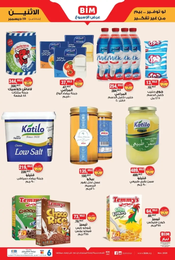 عرض الأسبوع من بيم مصر تبدأ من الاثنين 15 ديسمبر بخصومات قوية 1 عروض بيم اليوم في مصر
