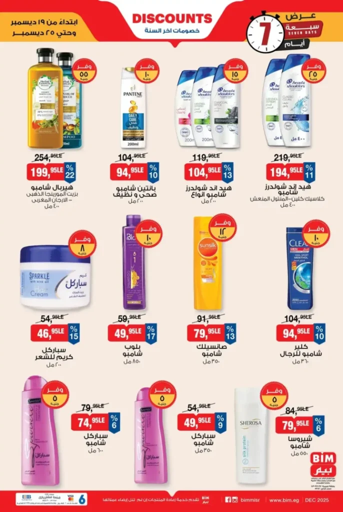 عروض بيم مصر 19 حتى 25 ديسمبر 2025 على العناية الشخصية والزيوت والسلع الأساسية. 1 عروض بيم مصر 19 حتى 25 ديسمبر 2025 على العناية الشخصية والزيوت والسلع الأساسية