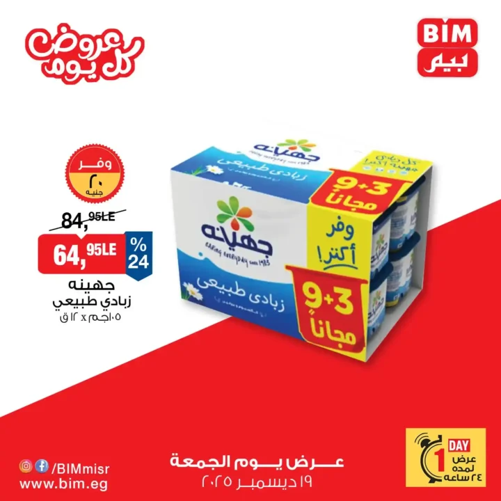 عروض بيم مصر الجمعة 19 ديسمبر 2025 | يوم واحد بس للتوفير الحقيقي 🛒🔥. 3 عروض بيم مصر الجمعة 19 ديسمبر 2025 | يوم واحد بس للتوفير الحقيقي 🛒🔥