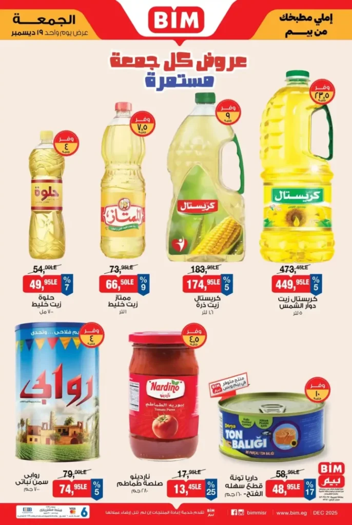 عروض بيم مصر الجمعة 19 ديسمبر 2025 | يوم واحد بس للتوفير الحقيقي 🛒🔥. 1 عروض بيم مصر الجمعة 19 ديسمبر 2025 | يوم واحد بس للتوفير الحقيقي 🛒🔥