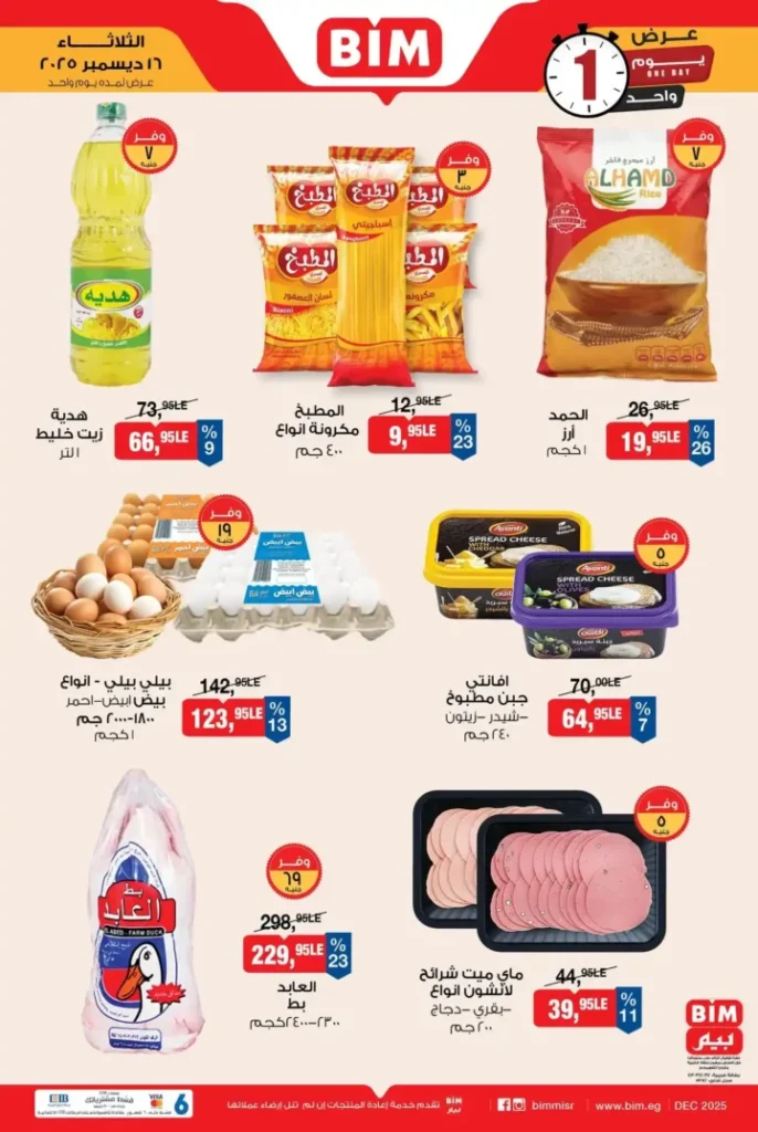 عروض بيم اليوم عرض اليوم الواحد بخصومات قوية الثلاثاء 16 ديسمبر 1 عروض بيم اليوم عرض اليوم الواحد بخصومات قوية الثلاثاء 16 ديسمبر